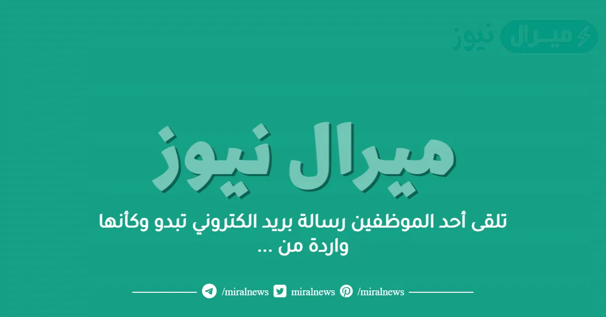 تلقى أحد الموظفين رسالة بريد الكتروني تبدو وكأنها واردة من الإدارة العامة للموارد البشرية ، ما هو التصرف الصحيحفي هذه الحالة