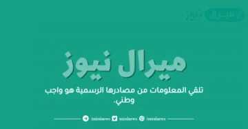 تلقي المعلومات من مصادرها الرسمية هو واجب وطني.