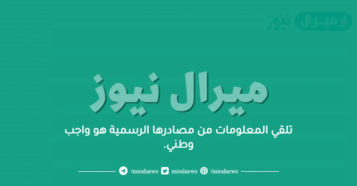 تلقي المعلومات من مصادرها الرسمية هو واجب وطني.