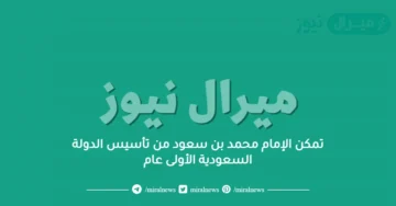 تمكن الإمام محمد بن سعود من تأسيس الدولة السعودية الأولى عام