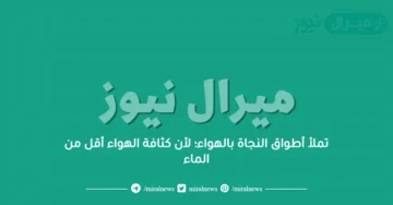 تملأ أطواق النجاة بالهواء؛ لأن كثافة الهواء أقل من الماء