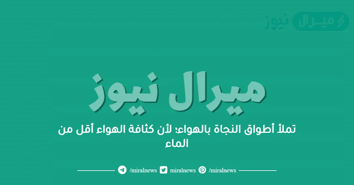 تملأ أطواق النجاة بالهواء؛ لأن كثافة الهواء أقل من الماء