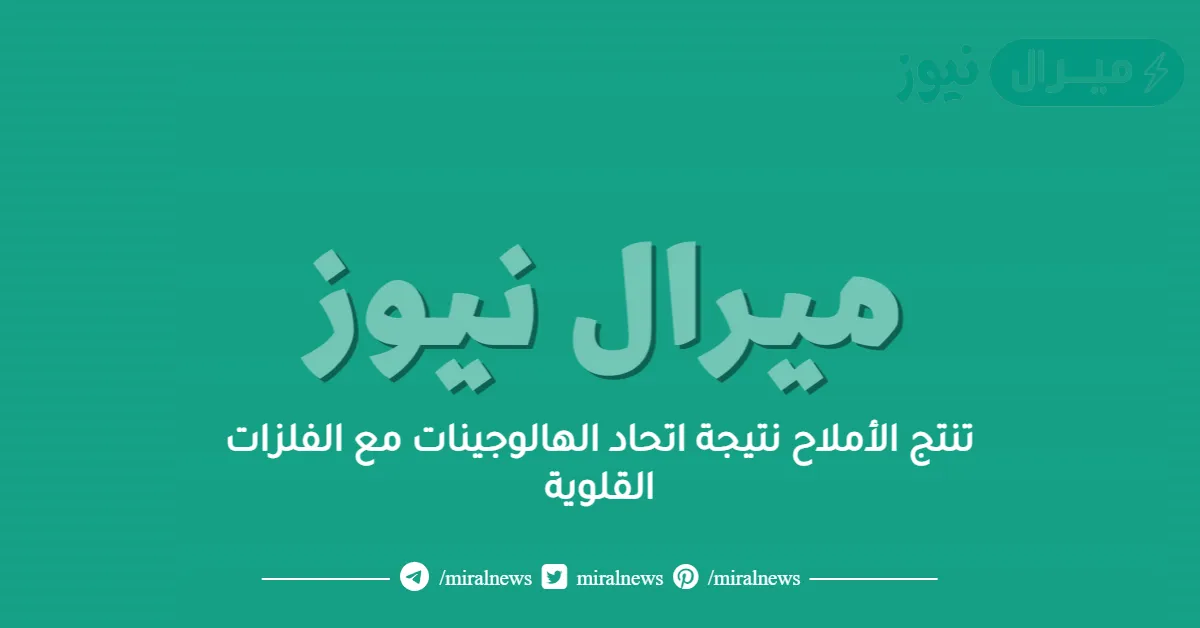 تنتج الأملاح نتيجة اتحاد الهالوجينات مع الفلزات القلوية