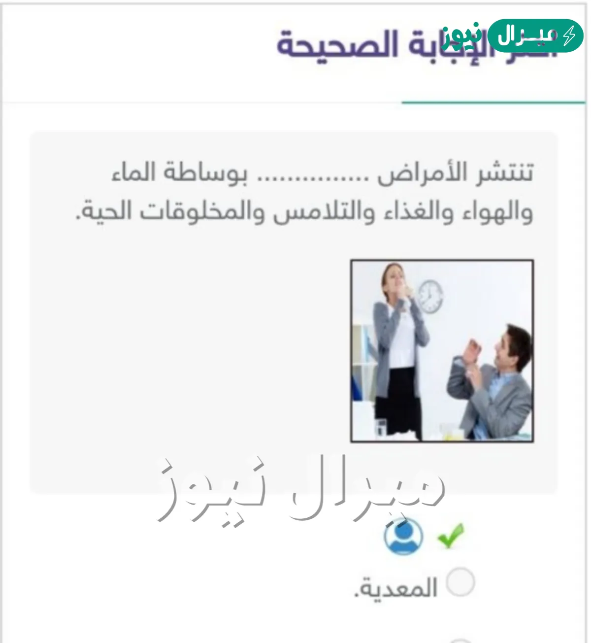 تنتشر الأمراض …………… بوساطة الماء والهواء والغذاء والتلامس والمخلوقات الحية.