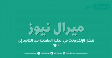 تنتقل الإلكترونات في الخلية الجلفانية من الكاثود إلى الأنود.