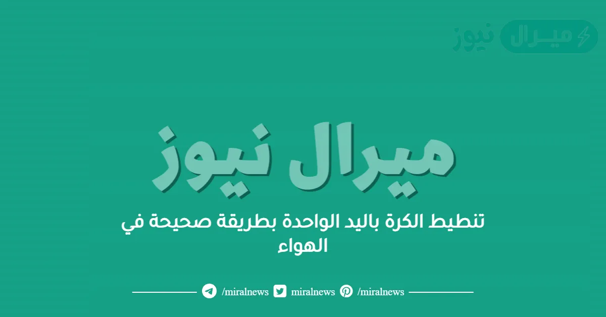 تنطيط الكرة باليد الواحدة بطريقة صحيحة في الهواء