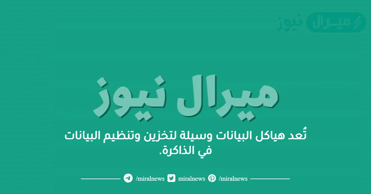تُعد هياكل البيانات وسيلة لتخزين وتنظيم البيانات في الذاكرة.