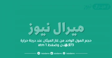 حجم المول الواحد من غاز الميثان عند درجة حرارة 273كالفن وضغط 1 atm