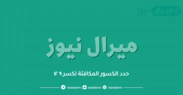 حدد الكسور المكافئة لكسر ٩ ١٢