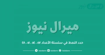 حدد النمط في سلسلة الأعداد ٥٧ ، ٥٤ ، ٥١ ، ٤٨