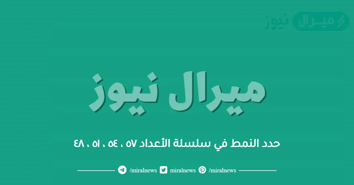 حدد النمط في سلسلة الأعداد ٥٧ ، ٥٤ ، ٥١ ، ٤٨
