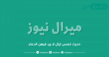 حديث خمس ليال لا يرد فيهن الدعاء