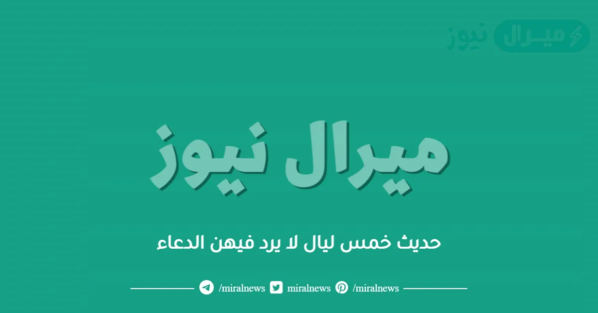 حديث خمس ليال لا يرد فيهن الدعاء