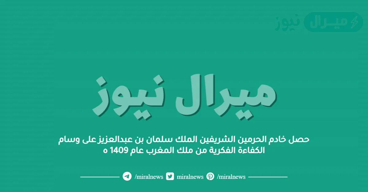 حصل خادم الحرمين الشريفين الملك سلمان بن عبدالعزيز على وسام الكفاءة الفكرية من ملك المغرب عام 1409 ه