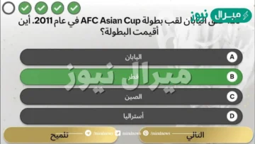 حقق اليابان لقب بطولة AFC Asian Cup في عام 2011. أين أقيمت البطولة؟