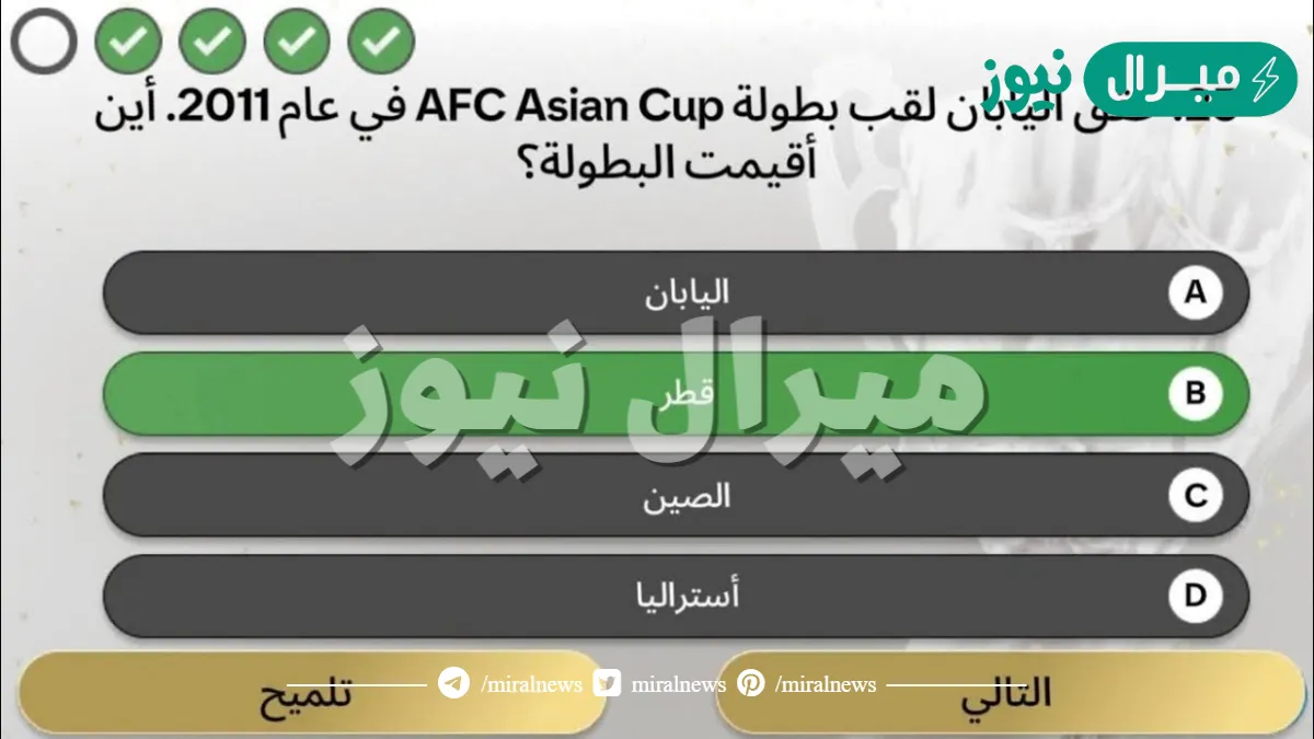 حقق اليابان لقب بطولة AFC Asian Cup في عام 2011. أين أقيمت البطولة؟