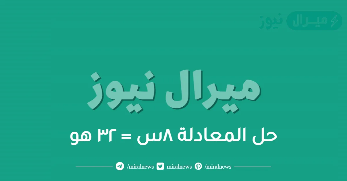 حل المعادلة ٨س = ٣٢ هو