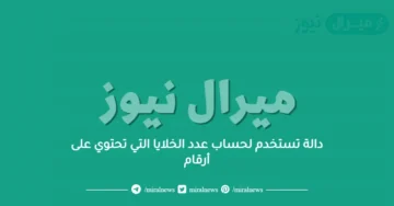 دالة تستخدم لحساب عدد الخلايا التي تحتوي على أرقام