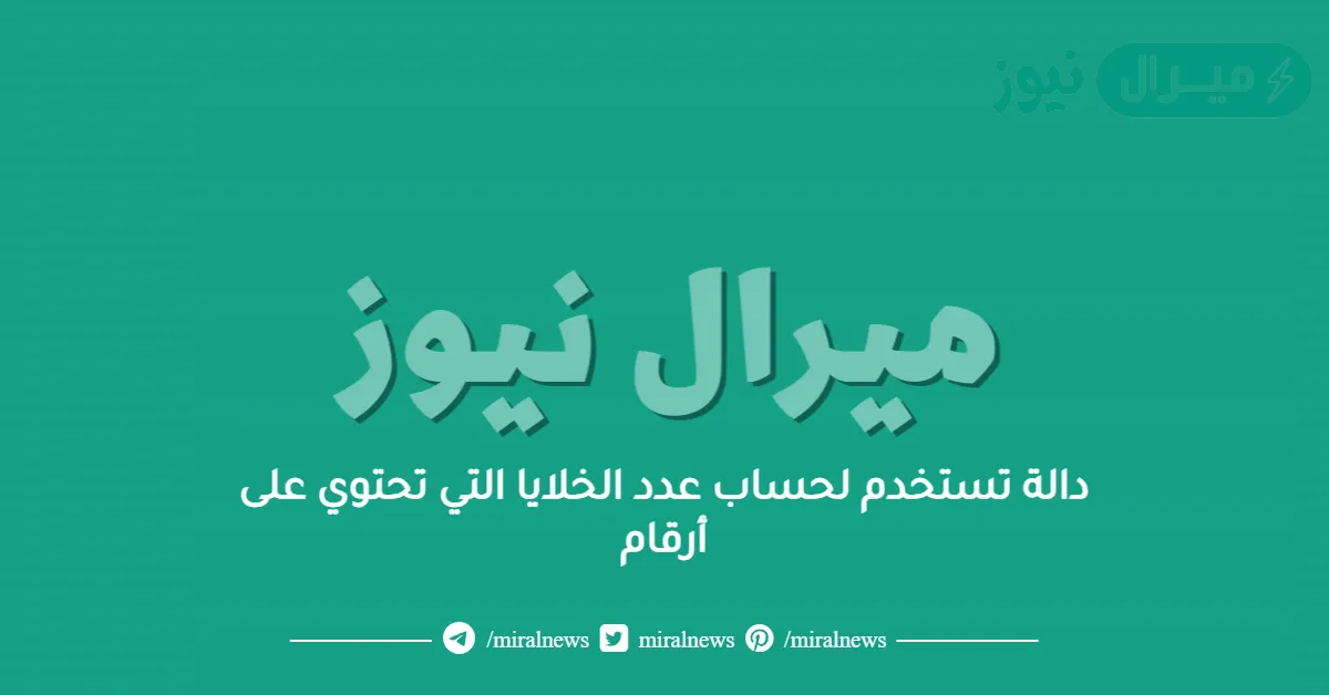 دالة تستخدم لحساب عدد الخلايا التي تحتوي على أرقام