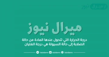 درجة الحرارة التي تتحول عندها المادة من حالة الصلابة إلى حالة السيولة هي درجة الغليان