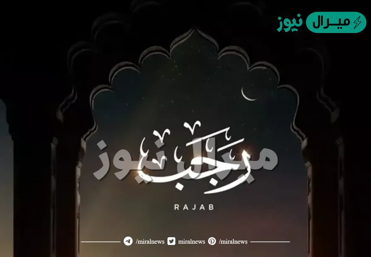 دعاء اول ليله من رجب