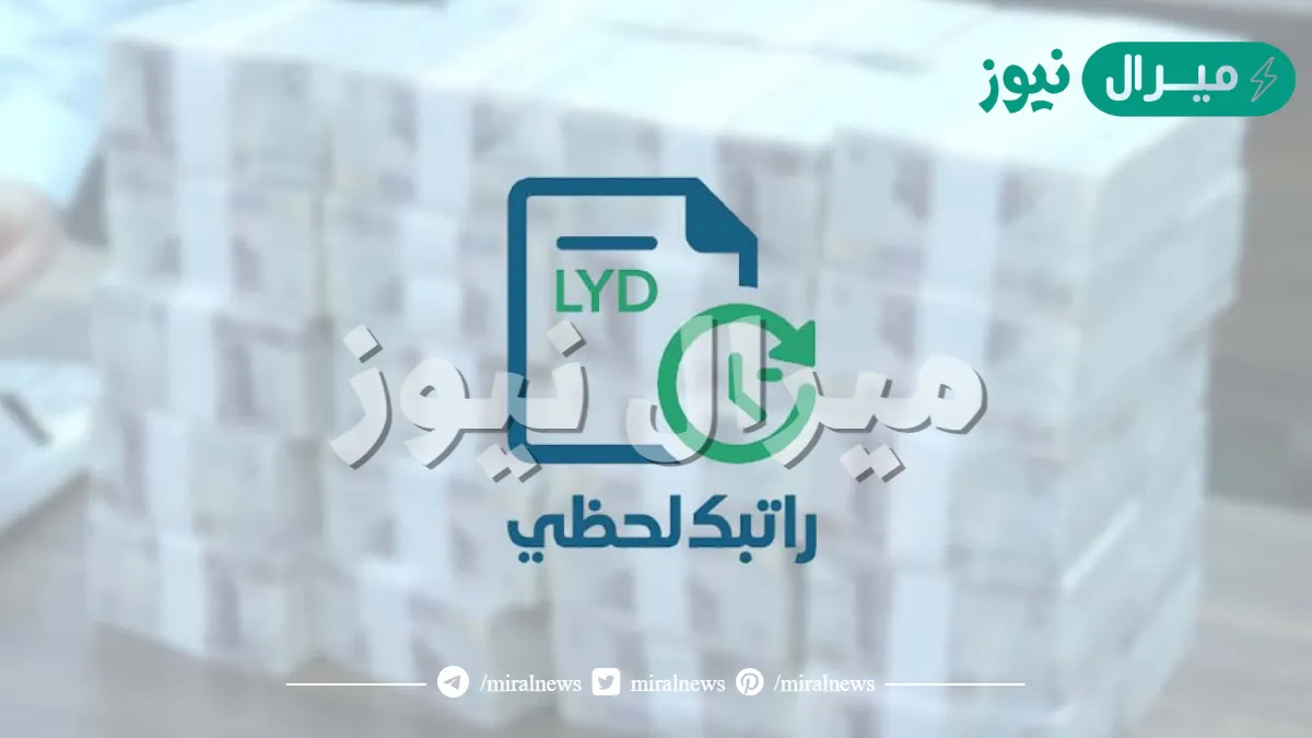 «راتبك لحظي» يوضح أسباب التأخير ويكشف موعد صرف مرتبات نوفمبر