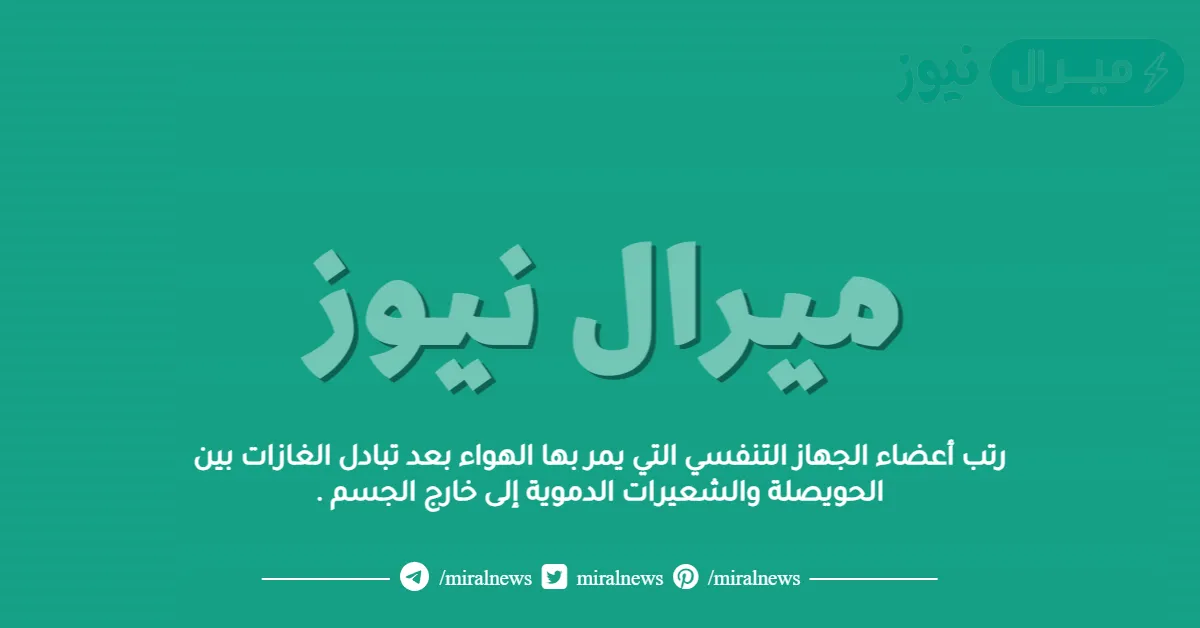 رتب أعضاء الجهاز التنفسي التي يمر بها الهواء بعد تبادل الغازات بين الحويصلة والشعيرات الدموية إلى خارج الجسم .