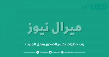 رتب خطوات تكسر الصخور بفعل الجليد ؟