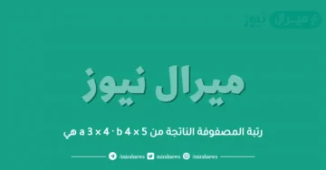 رتبة المصفوفة الناتجة من a 3 × 4 · b 4 × 5 هي