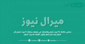 سامي حافظ ٣٤٠ بيت شعر واشترك في معهد يحفظ ٣٠ بيت شعر كل شهر بعد كم شهر يكون حافظ ٥٥٠ بيت شعر