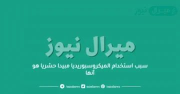 سبب استخدام الميكروسبوريديا مبيدا حشريا هو أنها