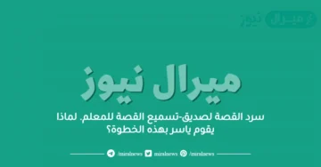 سرد القصة لصديق-تسميع القصة للمعلم. لماذا يقوم ياسر بهذه الخطوة؟