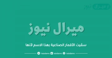 سمّيت الأقمار الصناعية بهذا الاسم لأنها