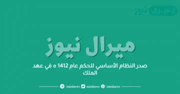 صدر النظام الأساسي للحكم عام 1412 ه في عهد الملك
