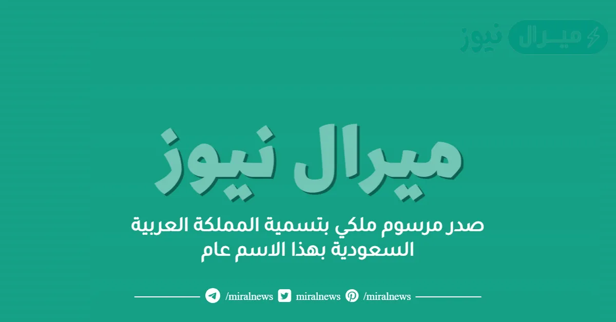 صدر مرسوم ملكي بتسمية المملكة العربية السعودية بهذا الاسم عام