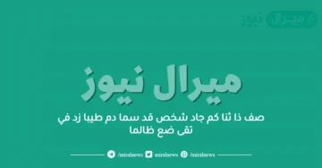 صف ذا ثنا كم جاد شخص قد سما دم طيبا زد في تقى ضع ظالما