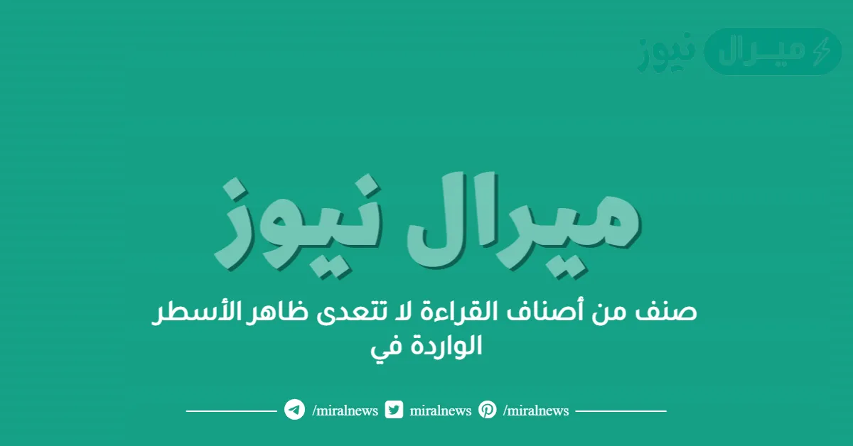 صنف من أصناف القراءة لا تتعدى ظاهر الأسطر الواردة في