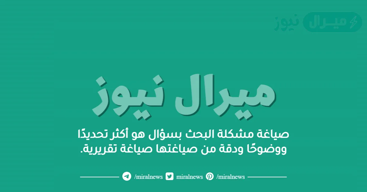 صياغة مشكلة البحث بسؤال هو أكثر تحديدًا ووضوحًا ودقة من صياغتها صياغة تقريرية.