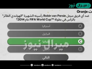 ضد أي فريق سجل Robin van Persie رأسيته الشهيرة “الهولندي الطائر” بالرأس في بطولة FIFA World Cup 2014