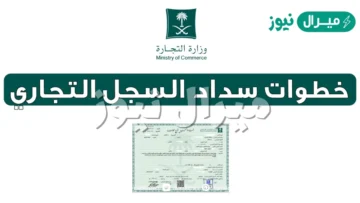 طريقة سداد رسوم تجديد السجل التجاري اون لاين