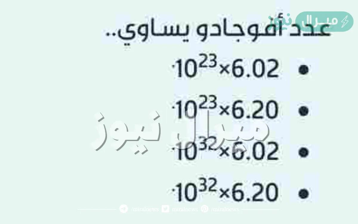 عدد أفوجادو يساوي.. 6.02×1023. 6.20×1023. 6.02×1032. 6.20×1032.