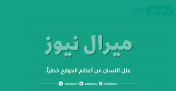 علل اللسان من أعظم الجوارح خطراً.