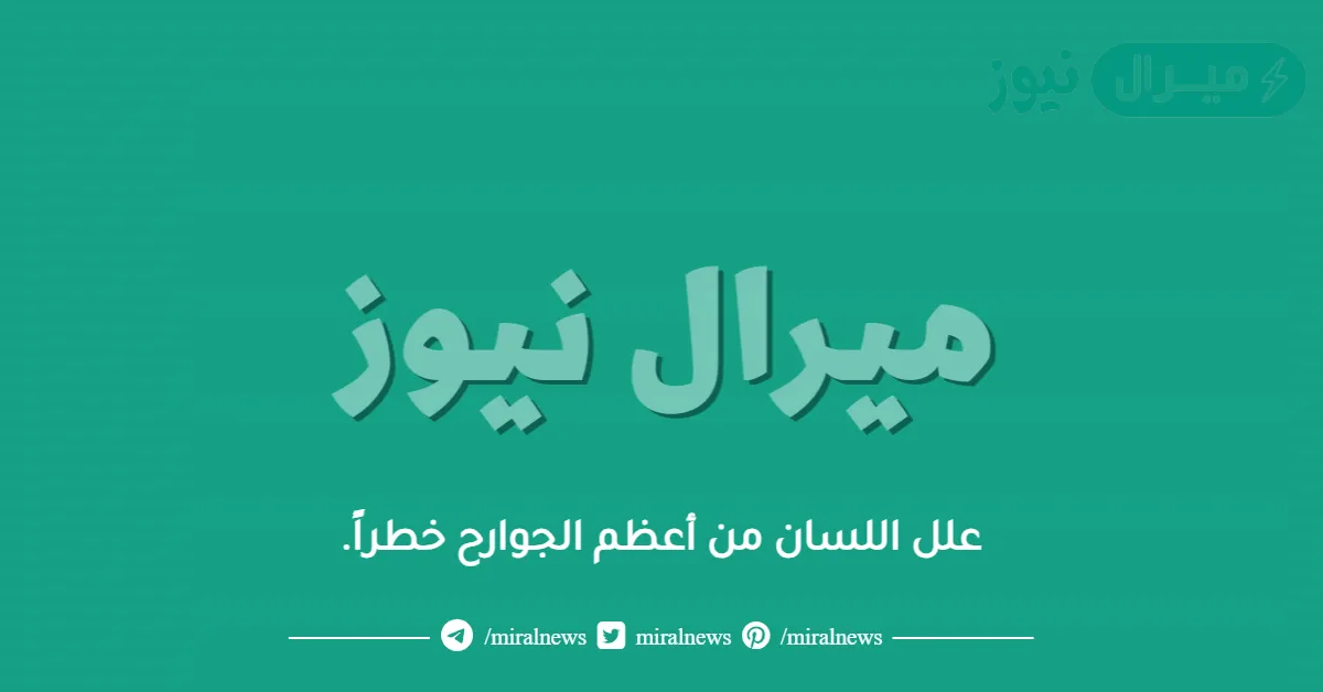 علل اللسان من أعظم الجوارح خطراً.