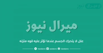 علل لا يتحرك الجسم عندما تؤثر عليه قوه متزنه