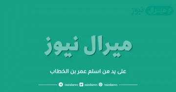 على يد من اسلم عمر بن الخطاب