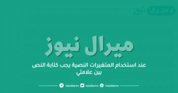 عند استخدام المتغيرات النصية يجب كتابة النص بين علامتي