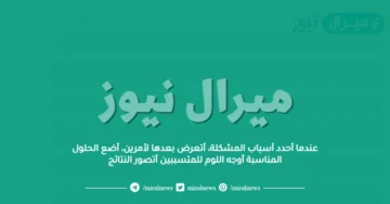 عندما أحدد أسباب المشكلة، أتعرض بعدها لأمرين، أضع الحلول المناسبة أوجه اللوم للمتسببين أتصور النتائج