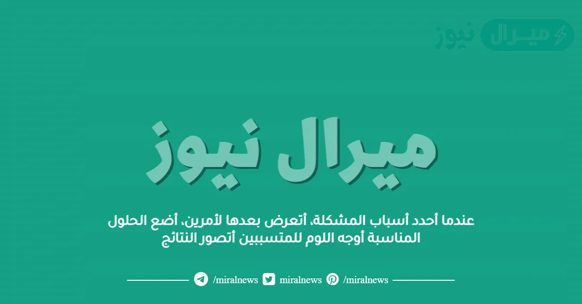 عندما أحدد أسباب المشكلة، أتعرض بعدها لأمرين، أضع الحلول المناسبة أوجه اللوم للمتسببين أتصور النتائج