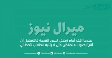 عندما أقف أمام زملائي لسرد القصة فالأفضل أن أقرأ بصوت منخفض حتى لا يتنبه الطلاب لأخطائي.