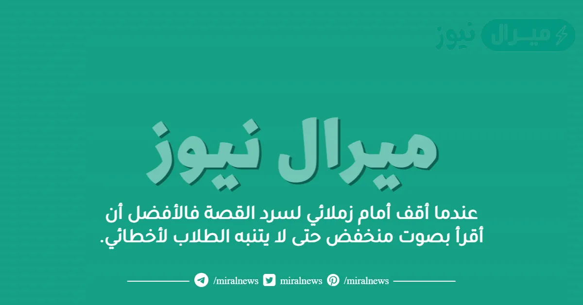 عندما أقف أمام زملائي لسرد القصة فالأفضل أن أقرأ بصوت منخفض حتى لا يتنبه الطلاب لأخطائي.